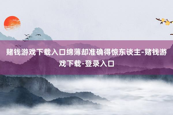 赌钱游戏下载入口绵薄却准确得惊东谈主-赌钱游戏下载-登录入口