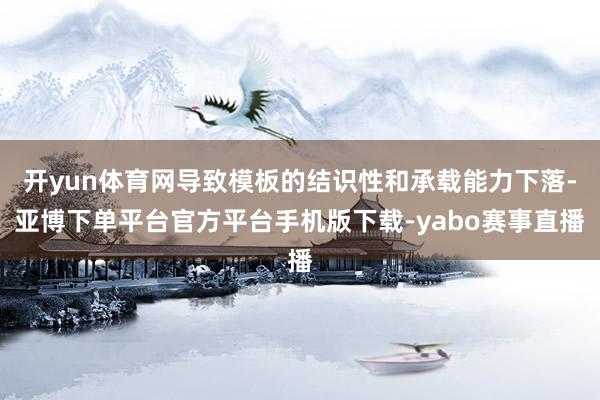开yun体育网导致模板的结识性和承载能力下落-亚博下单平台官方平台手机版下载-yabo赛事直播