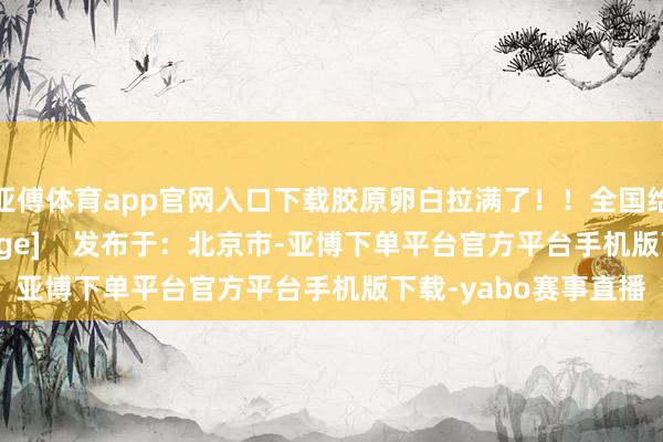 亚傅体育app官网入口下载胶原卵白拉满了！！全国给这个卖相打几分[doge]    发布于：北京市-亚博下单平台官方平台手机版下载-yabo赛事直播