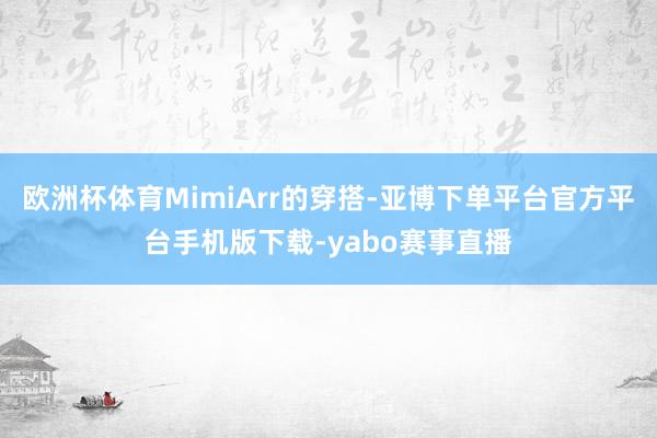 欧洲杯体育MimiArr的穿搭-亚博下单平台官方平台手机版下载-yabo赛事直播