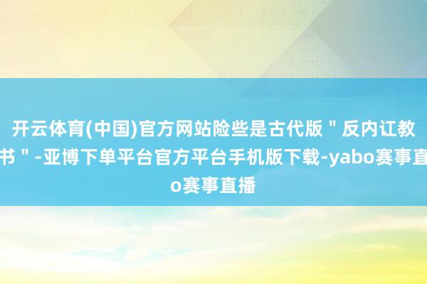 开云体育(中国)官方网站险些是古代版＂反内讧教科书＂-亚博下单平台官方平台手机版下载-yabo赛事直播
