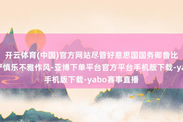 开云体育(中国)官方网站尽管好意思国国务卿鲁比奥对停战捏严慎乐不雅作风-亚博下单平台官方平台手机版下载-yabo赛事直播