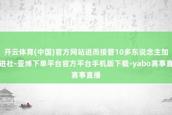 开云体育(中国)官方网站进而接管10多东说念主加入进社-亚博下单平台官方平台手机版下载-yabo赛事直播