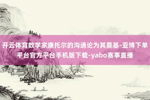 开云体育数学家康托尔的沟通论为其奠基-亚博下单平台官方平台手机版下载-yabo赛事直播