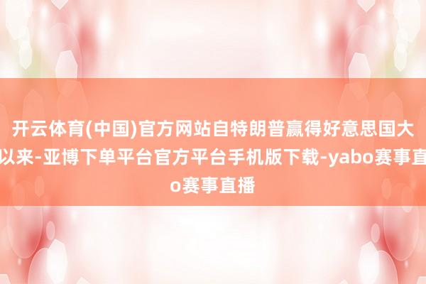 开云体育(中国)官方网站自特朗普赢得好意思国大选以来-亚博下单平台官方平台手机版下载-yabo赛事直播